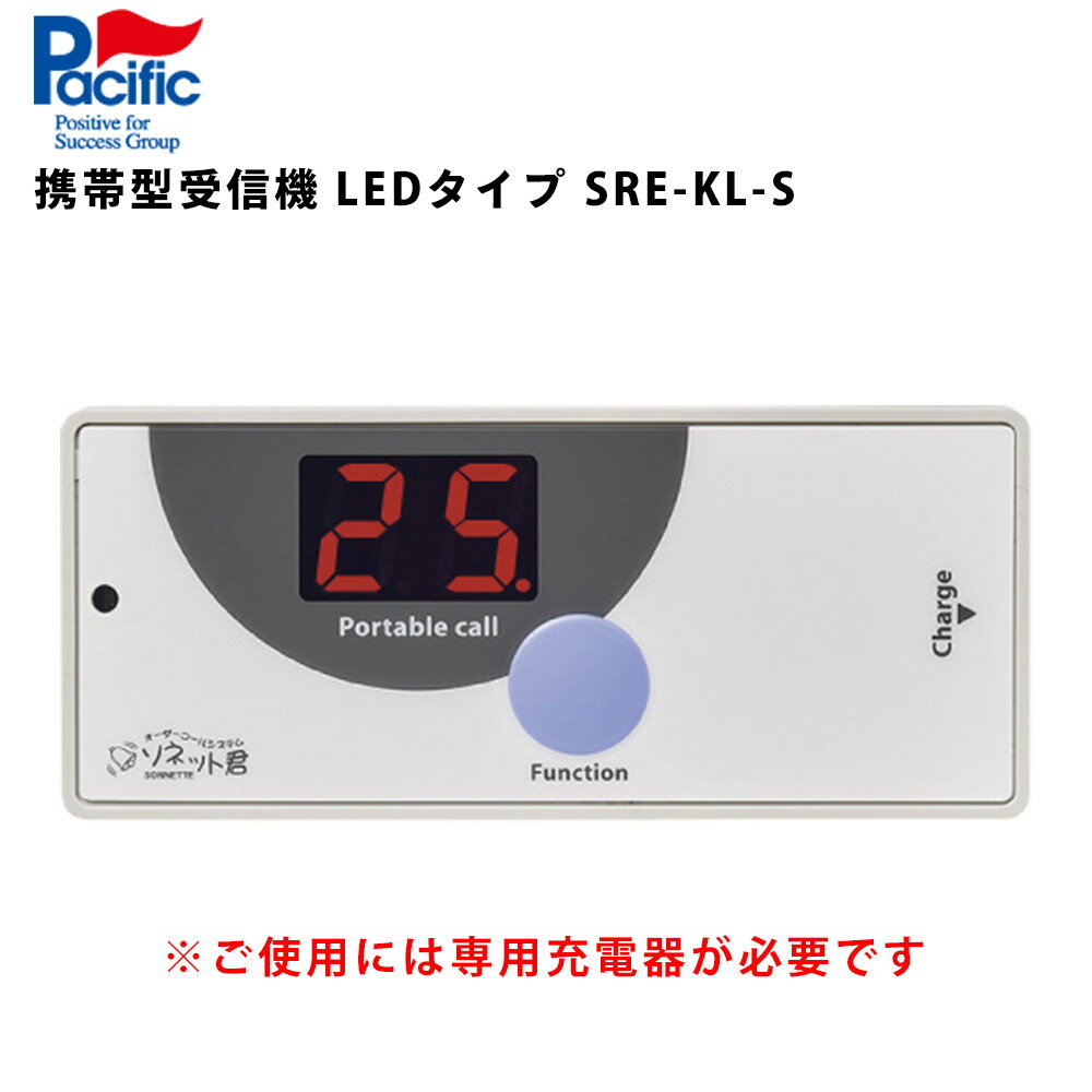 ソネット君 携帯受信機 LEDタイプ SRE-KL-S ※ご注文時に現在使用店舗の情報が必要になります※ 業務用 チャイム ワイヤレスチャイム 呼び出しベル ワイヤレス コードレス 呼び出しボタン 呼び鈴 ワイヤレスコール コールチャイム 飲食店 感染症対策 感染対策 テンポーズ