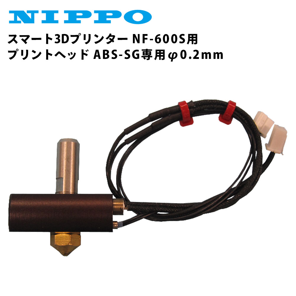 NF-600S交換用のヒーターヘッドです。 ABS-SG専用です。 吐出口：φ0.2mm 対応フィラメント径：1.75mm