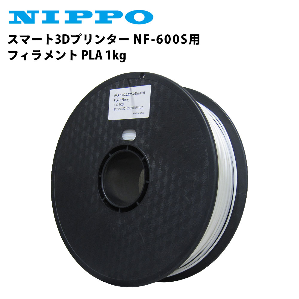 ニッポー スマート3Dプリンター NF-600S用 フィラメント PLA 1kg 白 テンポーズ