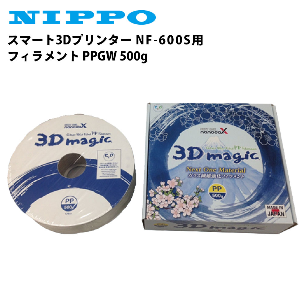 ニッポー スマート3Dプリンター NF-600S用 フィラメント PPGW 500g ナノダックス社 テンポーズ