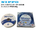 ニッポー スマート3Dプリンター NF-600S用 フィラメント PPGW 500g ナノダックス社 テンポーズ その1