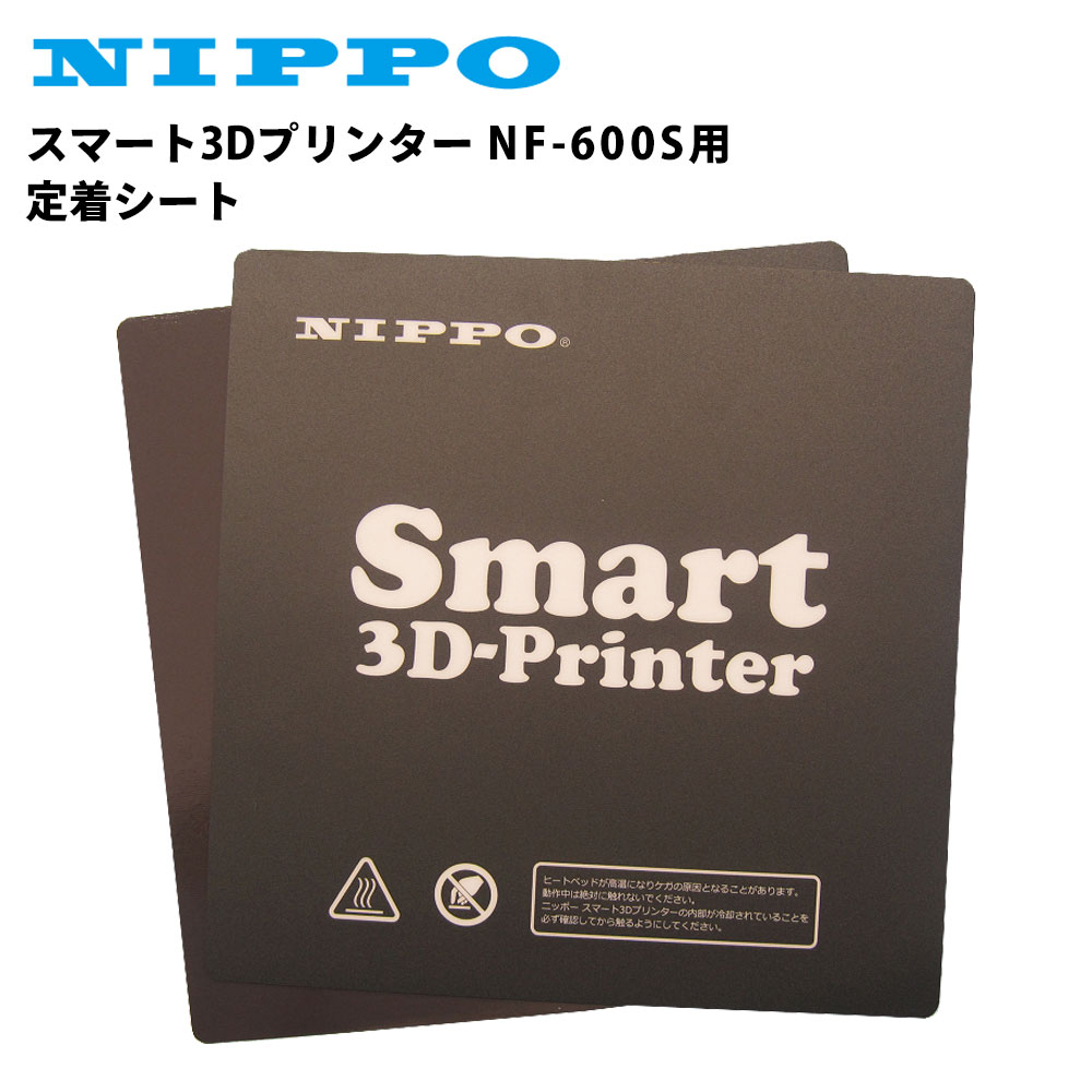 ニッポー スマート3Dプリンター NF-600S用 定着シート テンポーズ