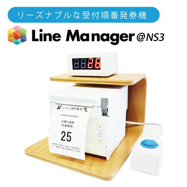 【新型】 順番発券プリンター Line Manager NS3 順番待ちシステム コロナ感染拡大防止 ローコスト | 病院 クリニック 調剤薬局 動物病院 飲食店 カットサロン 整体 接骨 針鍼灸 順番待ちシステム 順番くん airwait