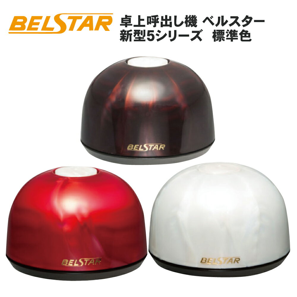 大特価【超美品】ベルスター　RC送受信機BS512 ベル10個セット　店舗用品 imgrc0068379486.jpg