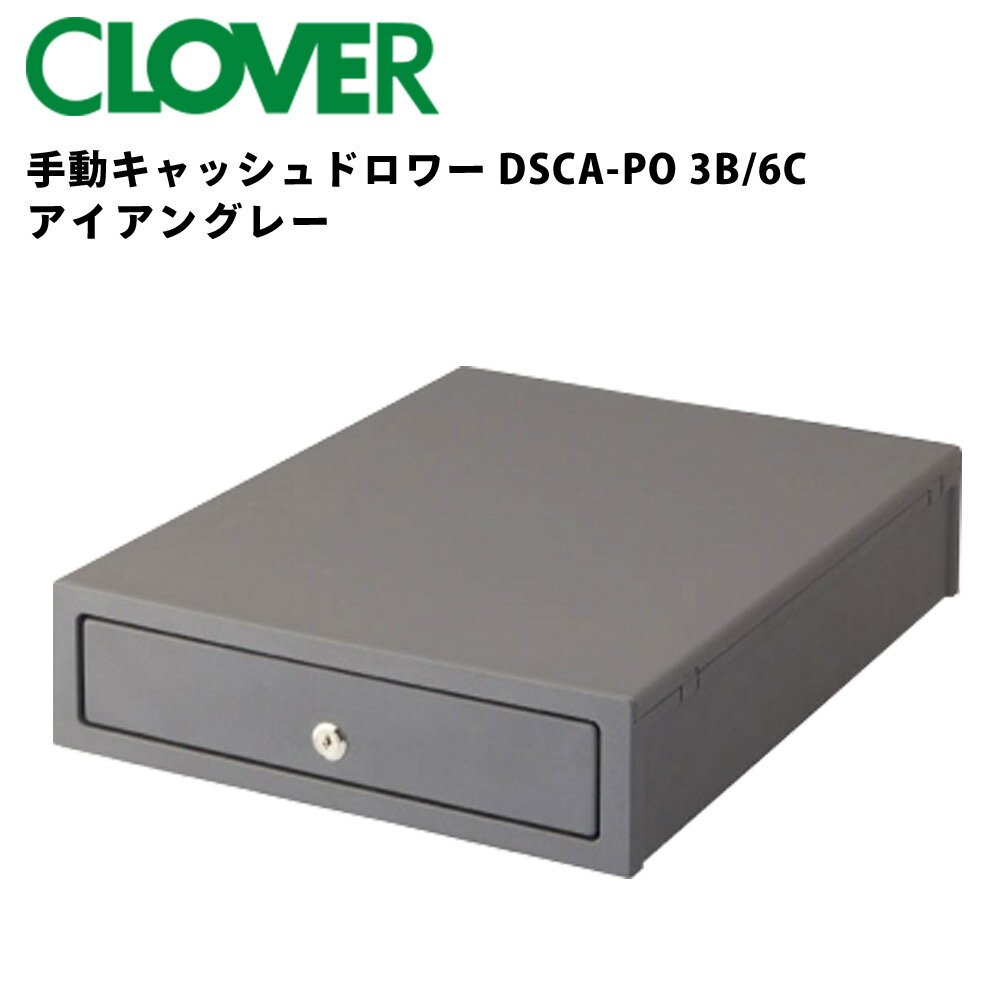 Rakuten - クローバー 手動キャッシュドロワー DSCA-PO 3B/6C-G アイアングレー | レジ 業務用 キャッシュレジスター 会計 キャッシュ 手動開閉式 紙幣 硬貨 コイントレー 防犯対策 鍵付き 金券 収納 小銭 事務用品 店舗用品 プッシュ 硬貨ケース テンポーズ |