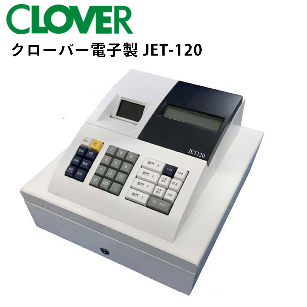 レジスター クローバー電子 JET-120 JET120 普通紙タイプ 小型 シンプルタイプ|レジ 本体 キャッシャー 業務用 キャッシュレジスター 電子レジスター 電子 電子レジスタ キャッシュドロア キャッシュドロアー コンパクトレジスター レジスター テンポーズ |