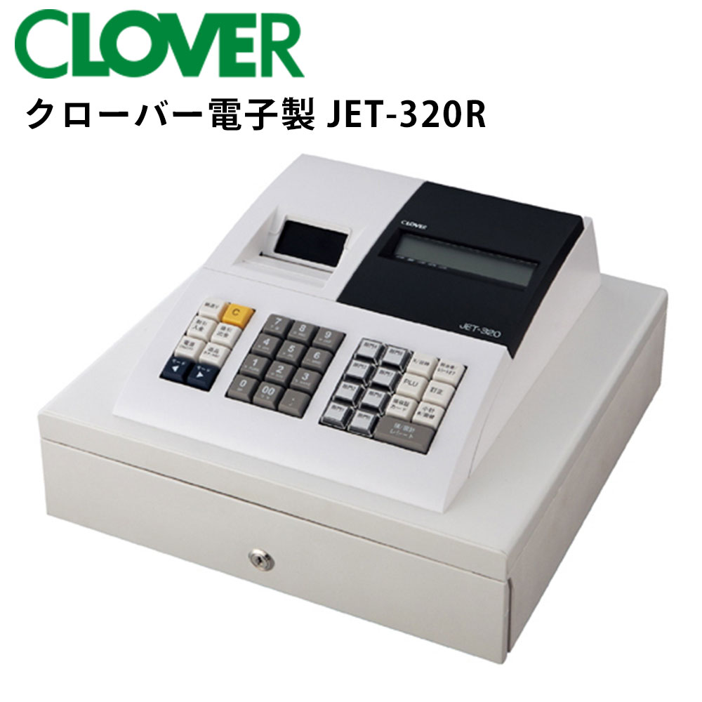 レジスター クローバー電子 JET-320R JET320R 感熱紙タイプ 小型 シンプルタイプ|レジ 本体 キャッシャー 業務用 キャッシュレジスター 電子レジスター 電子 電子レジスタ キャッシュドロア キャッシュドロアー コンパクトレジスター レジスター テンポーズ |のサムネイル