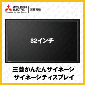 送料無料 三菱 Se S30 デジタルサイネージdsm 32l8 Pn Y436 エプソンtm 32インチタイプ インフォメーションディスプレイ テンポーズ三菱製デジタルサイネージ 取付金具 スタンドは別売り