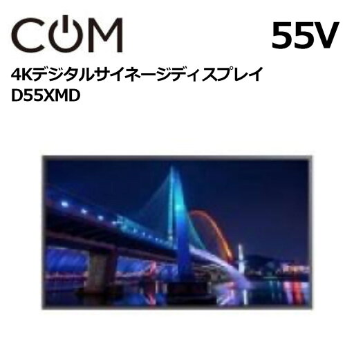 協同コム 屋内用 4K 高輝度 700cd デジタルサイネージ D55XMD 55インチ | 業務用 電子看板 ディスプレイ サイネージ 液晶ディスプレイ デジタル 看板 店舗用 液晶パネル モニター 液晶モニター 店舗用品 会社 インフォメーション テンポーズ | 協同コム 屋内用 4K 高輝度 700cd デジタルサイネージ D55XMD 55インチ | 業務用 電子看板 ディスプレイ サイネージ 液晶ディスプレイ デジタル 看板 店舗用 液晶パネル モニター 液晶モニター 店舗用品 会社 インフォメーション テンポーズ |