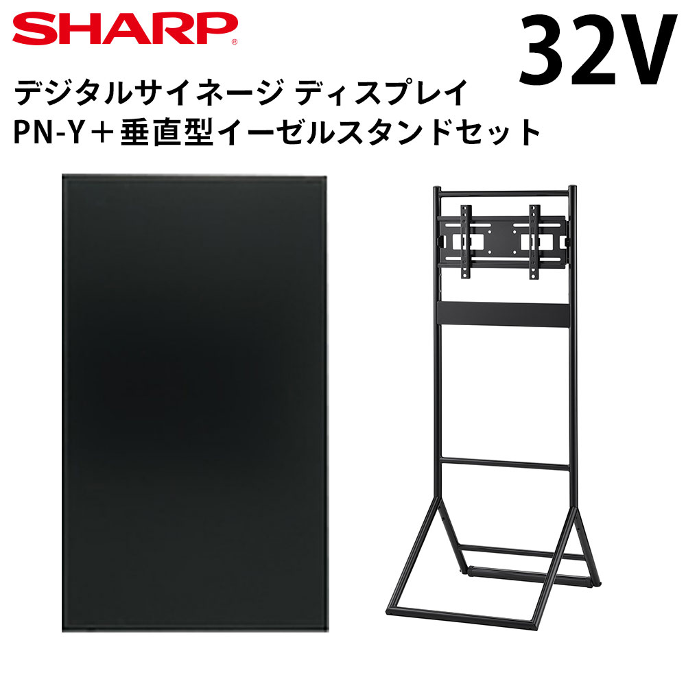 【レビュープレゼント対象】 シャープ デジタルサイネージ 32インチ PN-Y326B 垂直型イーゼルスタンドセット | 業務用 電子看板 ディスプレイ サイネージ 液晶ディスプレイ 看板 店舗用 液晶パ…