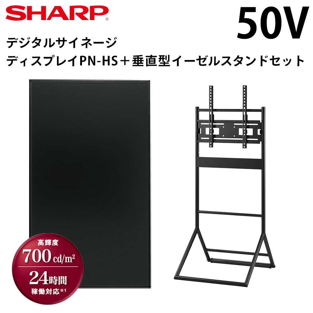 【レビュープレゼント対象】シャープ デジタルサイネージ 50インチ PN-HS501 垂直型イーゼルスタンドセット | 業務用 電子看板 ディスプレイ サイネージ 液晶ディスプレイ デジタル 店舗用 液…