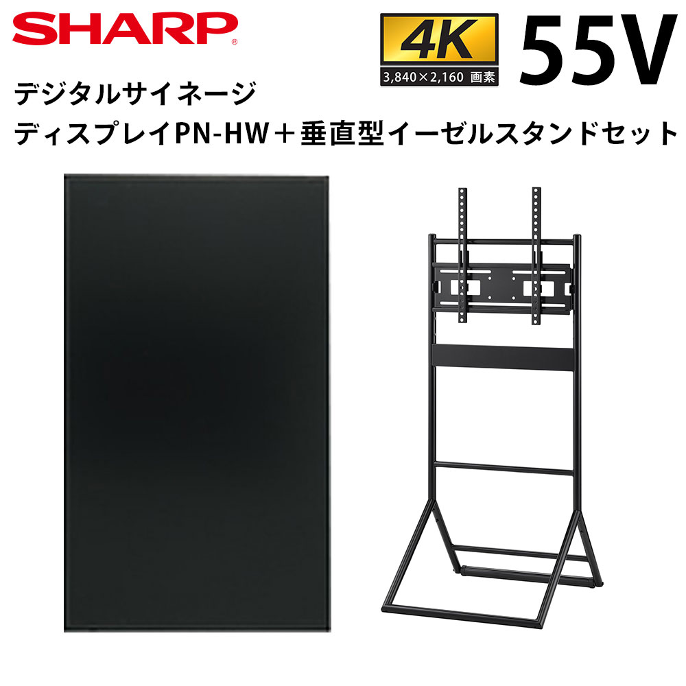【在庫あり！】 シャープ デジタルサイネージ 55インチ PN-HW552 垂直型イーゼルスタンドセット HW551後継モデル | 業務用 電子看板 ディスプレイ サイネージ 液晶ディスプレイ デジタル 店舗用 液晶パネル モニター 店舗用品 テンポーズ |