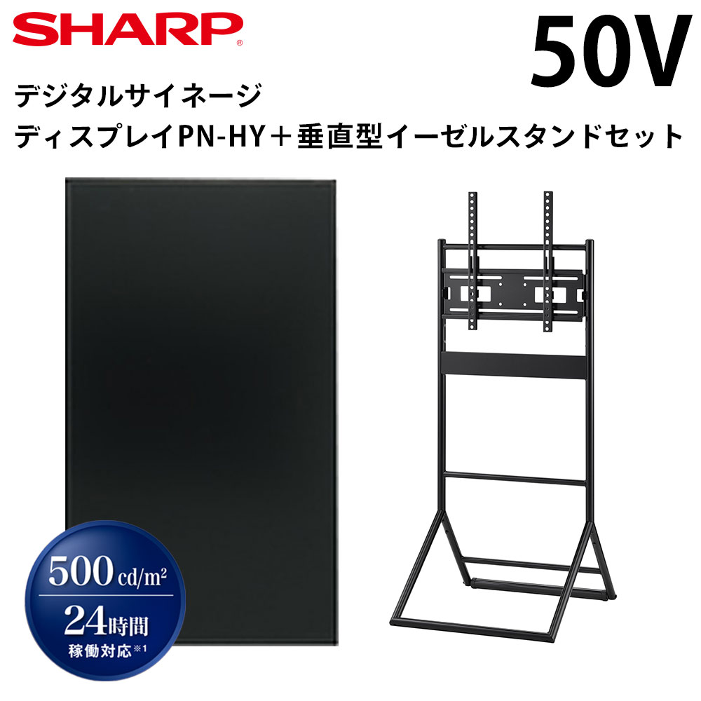 【少量在庫あり！】 シャープ デジタルサイネージ 50インチ PN-HY501 垂直型イーゼルスタンドセット | 業務用 電子看板 ディスプレイ サイネージ 液晶ディスプレイ デジタル 店舗用 液晶パネル 液晶モニター 店舗用品 インフォメーション テンポーズ |