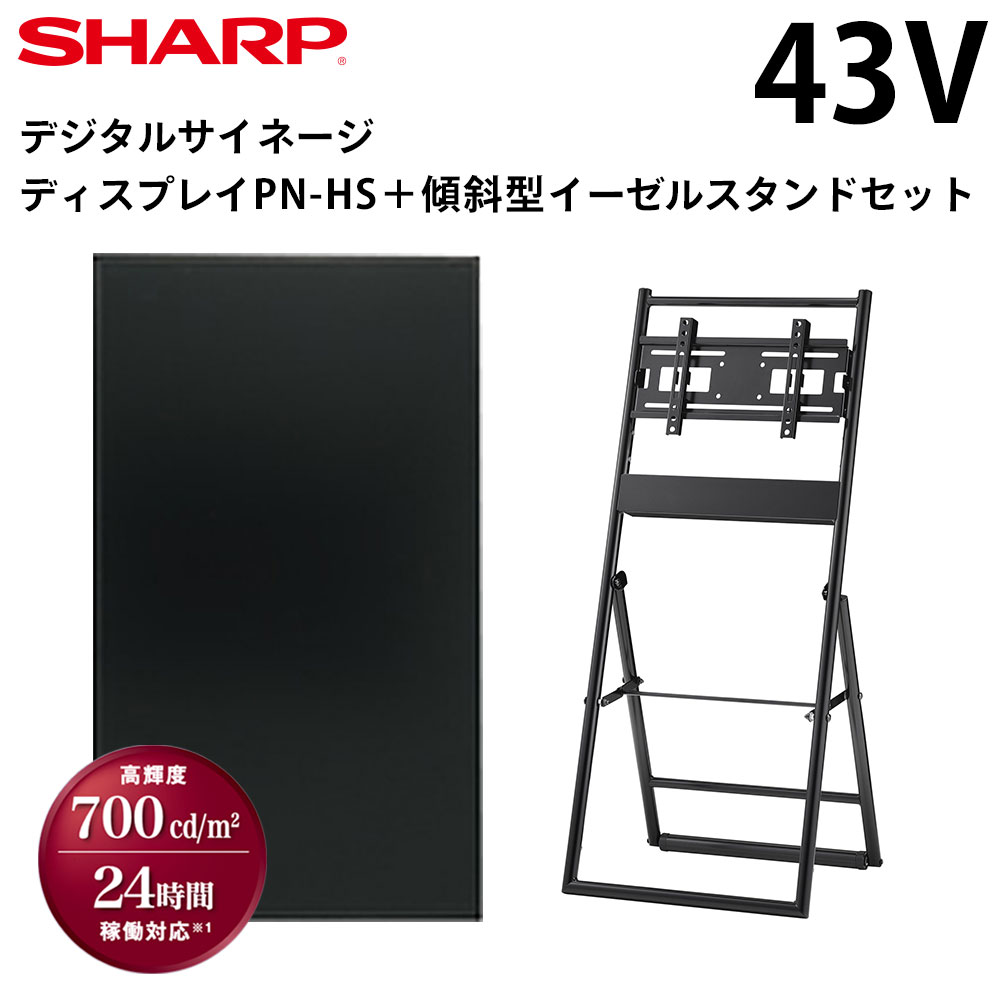 【レビュープレゼント対象】 シャープ デジタルサイネージ 43インチ PN-HS431 傾斜型イーゼルスタンドセット ハヤミ工産 | 業務用 電子看板 ディスプレイ サイネージ 液晶ディスプレイ デジタ…