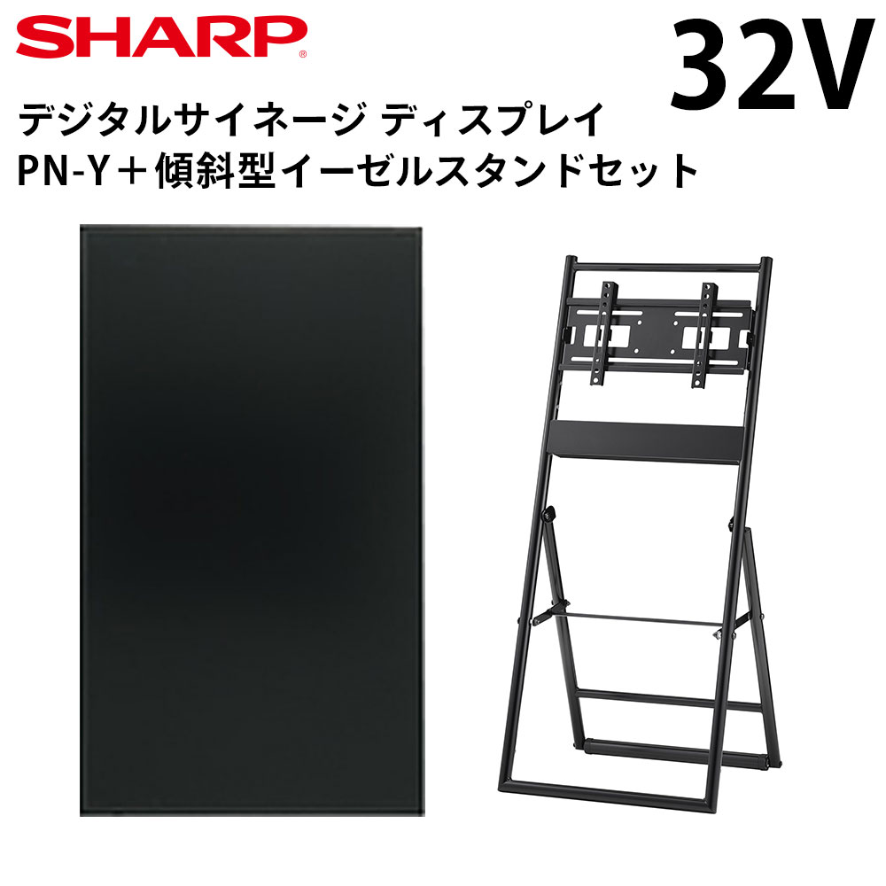 【レビュープレゼント対象】 シャープ デジタルサイネージ 32インチ PN-Y326B 傾斜型イーゼルスタンドセット ハヤミ工産 | 業務用 電子看板 ディスプレイ サイネージ 液晶ディスプレイ デジタ…