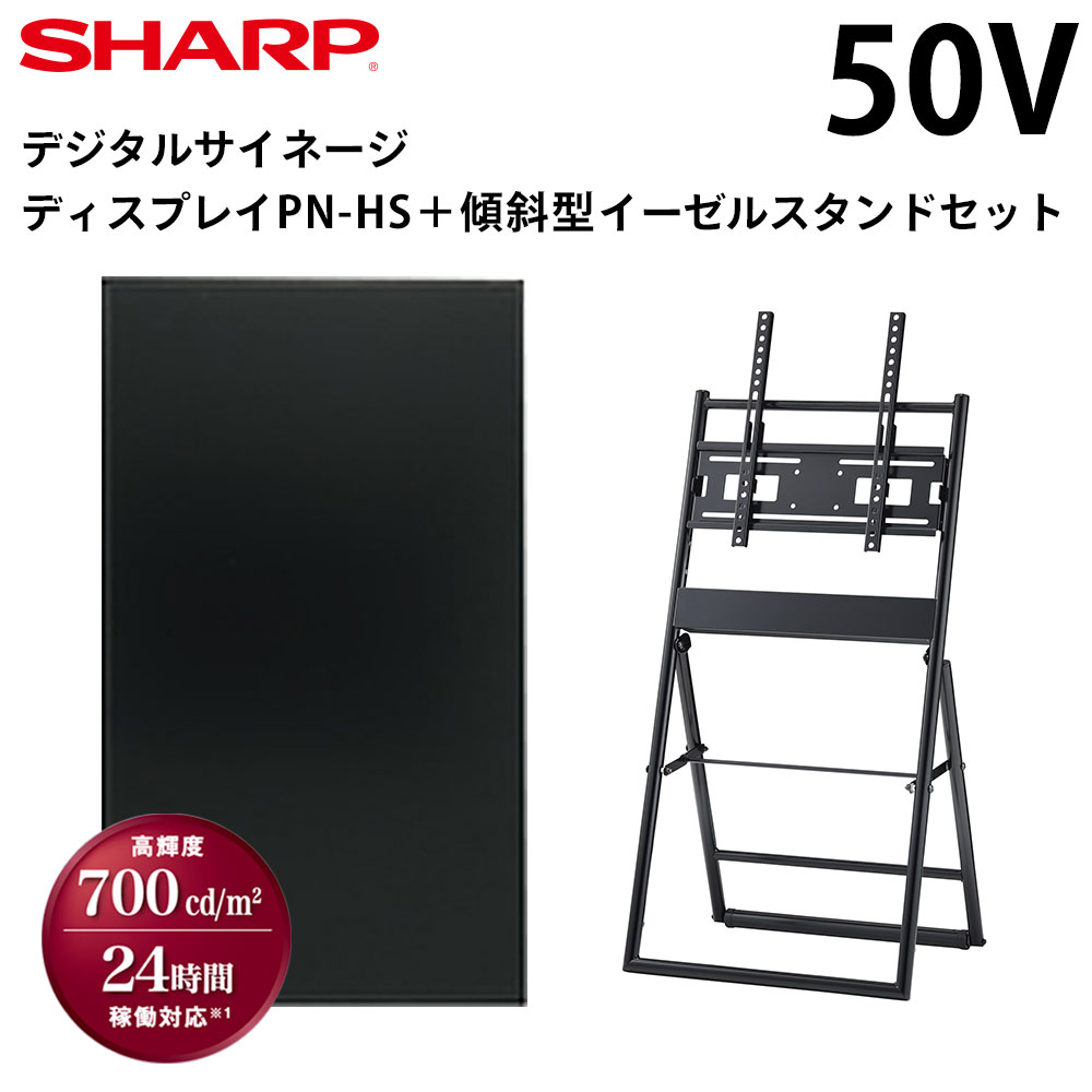 【レビュープレゼント対象】シャープ デジタルサイネージ 50インチ PN-HS501傾斜型イーゼルスタンドセット ハヤミ工産 | 業務用 電子看板 ディスプレイ サイネージ 液晶ディスプレイ デジタル …