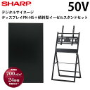 【少量在庫あり!】 シャープ デジタルサイネージ 50インチ PN-HS501傾斜型イーゼルスタンドセット ハヤミ工産 | 業務用 電子看板 ディスプレイ サイ...