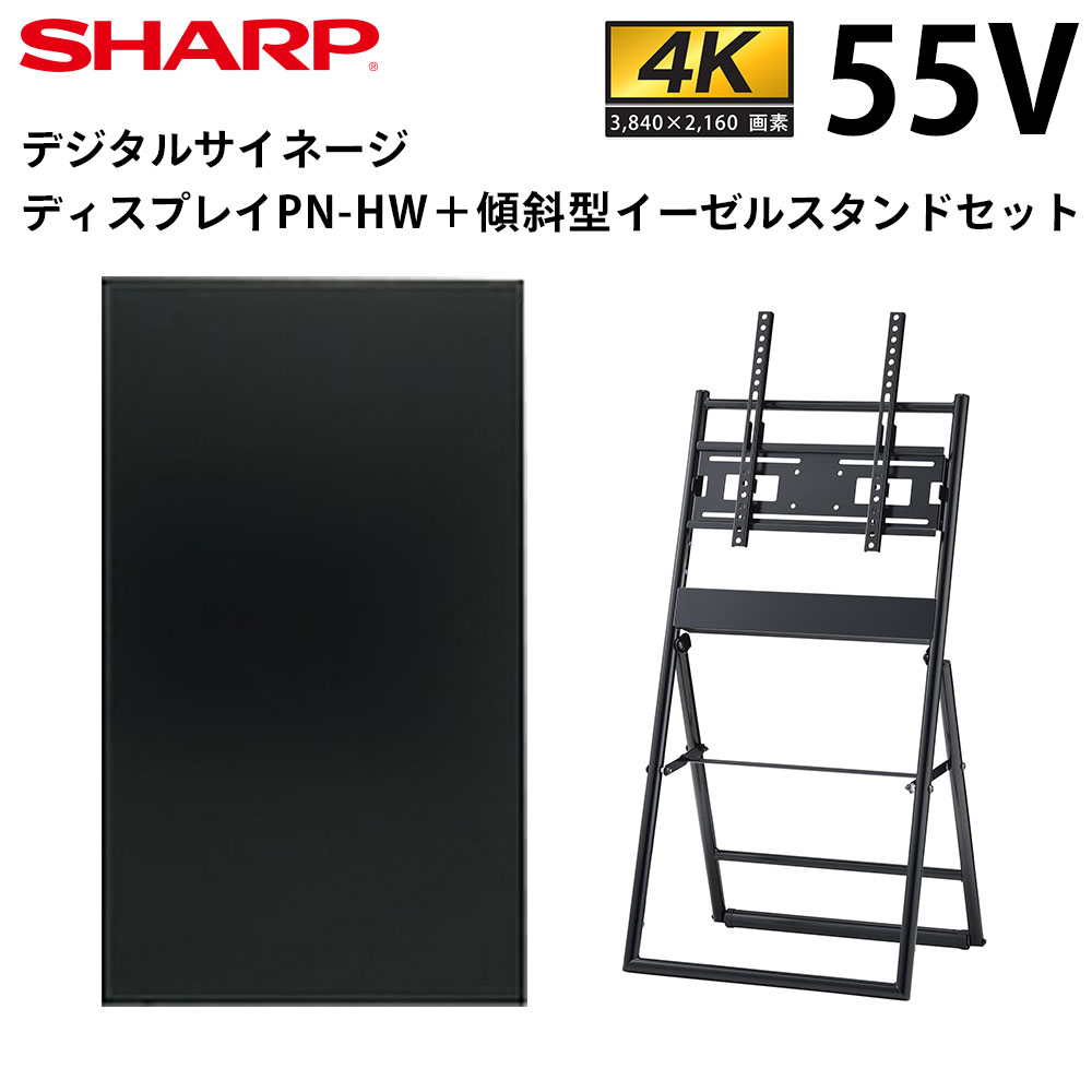 【レビュープレゼント対象】シャープ デジタルサイネージ 55インチ PN-HW551 傾斜型イーゼルスタンドセット | 業務用 電子看板 ディスプレイ サイネージ 液晶ディスプレイ デジタル 店舗用 液…