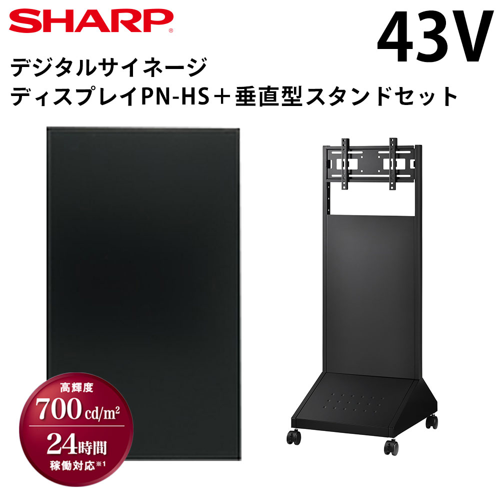 【レビュープレゼント対象】 シャープ デジタルサイネージ 43インチ PN-HS431 垂直型スタンドセット | 業務用 電子看板 ディスプレイ サイネージ 液晶ディスプレイ デジタル 店舗用 液晶パネル モニター 液晶モニター 店舗用品 インフォメーション テンポーズ |