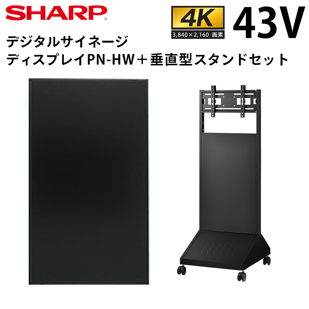 シャープ デジタルサイネージ 43インチ PN-HW431 垂直型スタンドセット | 業務用 電子看板 ディスプレイ サイネージ 液晶ディスプレイ デジタル 看板 店舗用 液晶パネル モニター 液晶モニター 店舗用品 テンポーズ |