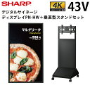 【少量在庫あり】 シャープ デジタルサイネージ 43インチ PN-HW432 垂直型スタンドセット HW431後継モデル | 業務用 電子看板 ディスプレイ サイネージ 液晶ディスプレイ デジタル 看板 店舗用 液晶パネル モニター 液晶モニター 店舗用品 テンポーズ |