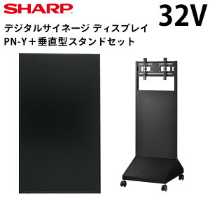 【新品】【少量在庫あり!】 シャープ デジタルサイネージ 32インチ PN-Y326C 垂直型スタンドセット | 業務用 電子看板 ディスプレイ サイネージ 液晶ディスプレイ デジタル 看板 店舗用 液晶パネル 液晶モニター 店舗用品 インフォメーション テンポーズ |