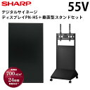 【レビュープレゼント対象】シャープ デジタルサイネージ 55インチ PN-HS551 垂直型スタンドセット | 業務用 電子看板 ディスプレイ サ..