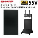 【レビュープレゼント対象】シャープ デジタルサイネージ 55インチ PN-HW551 垂直型スタンドセット 業務用 電子看板 ディスプレイ サイネージ 液晶ディスプレイ 店舗用 液晶パネル 液晶モニター 店舗用品 インフォメーション テンポーズ