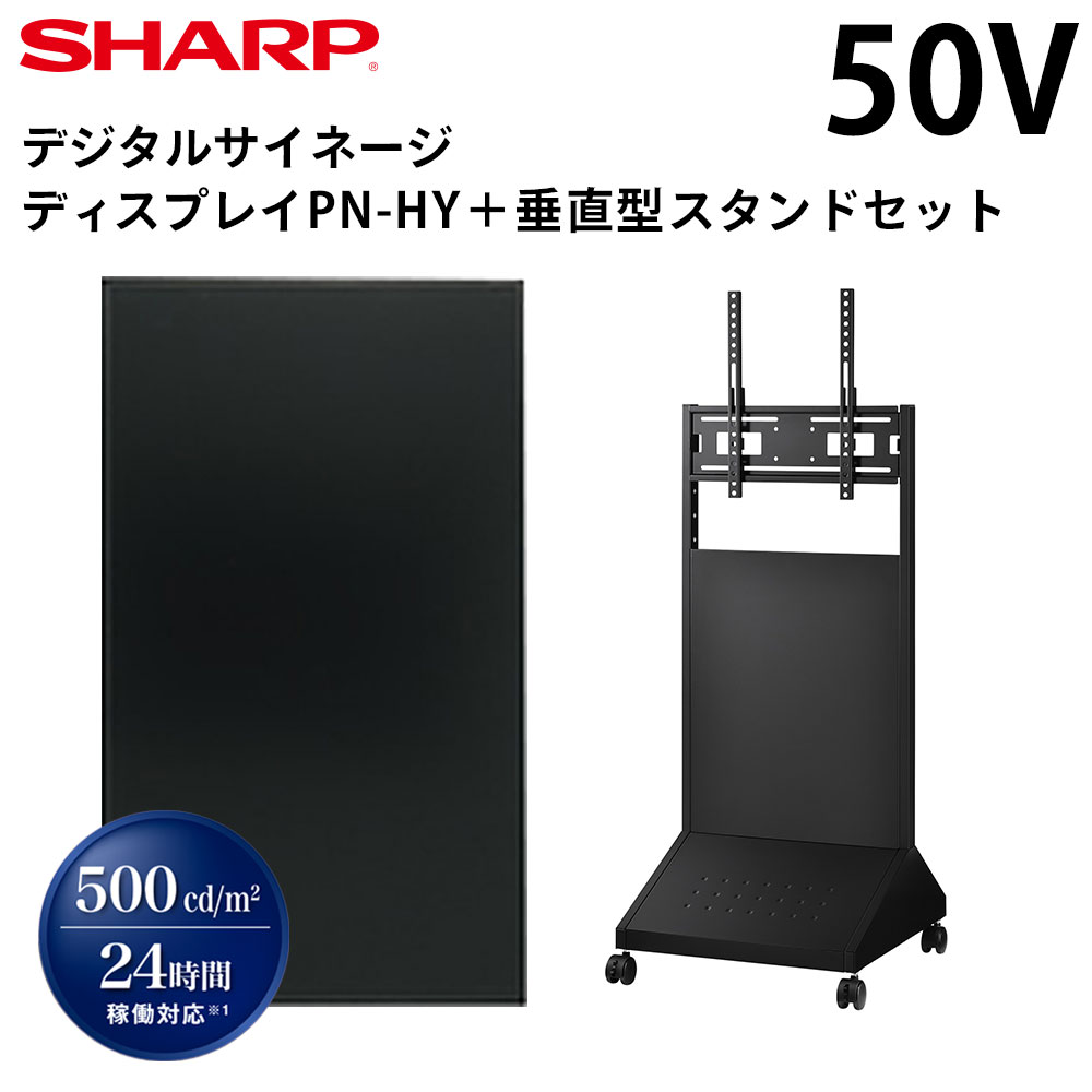 【レビュープレゼント対象】シャープ デジタルサイネージ 50インチ PN-HY501 垂直型スタンドセット | 業務用 電子看板 ディスプレイ サ..