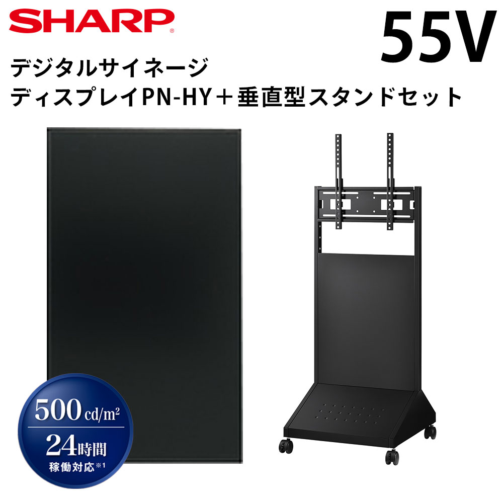 シャープ デジタルサイネージ 55インチ PN-HY551 垂直型スタンドセット | 業務用 電子看板 ディスプレイ サイネージ 液晶ディスプレイ デジタル 店舗用 液晶パネル モニター 液晶モニター 店舗用品 インフォメーション テンポーズ |