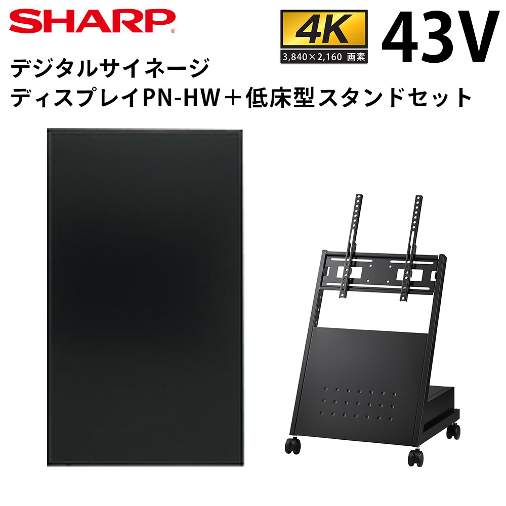 【レビュープレゼント対象】シャープ デジタルサイネージ 43インチ PN-HW431 低床型スタンドセット 風営法の1メートル規制に対応 | 業務用 電子看板 ディスプレイ サイネージ 液晶ディスプレイ デジタル 看板 店舗用 液晶モニター テンポーズ |