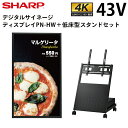 【レビュープレゼント対象】シャープ デジタルサイネージ 43インチ PN-HW431 低床型スタンドセット 風営法の1メートル規制に対応 | 業務用 電子看板 ...