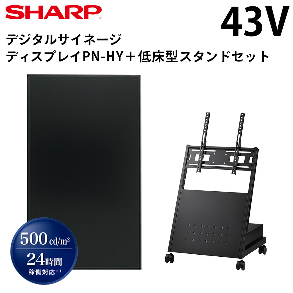 【少量在庫あり！】 シャープ デジタルサイネージ 43インチ PN-HY431 低床型スタンドセット 風営法の1メートル規制に対応 | 業務用 電子看板 ディスプレイ サイネージ 液晶ディスプレイ デジタル 店舗用 液晶モニター インフォメーション テンポーズ |