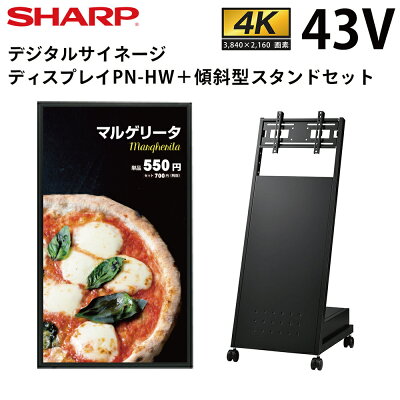 【少量在庫あり】 シャープ デジタルサイネージ 43インチ PN-HW432 傾斜型スタンドセット HW431後継モデル | 業務用 電子看板 ディスプレイ サイネージ 液晶ディスプレイ デジタル 看板 店舗用 液晶パネル モニター 液晶モニター テンポーズ | - Image 1