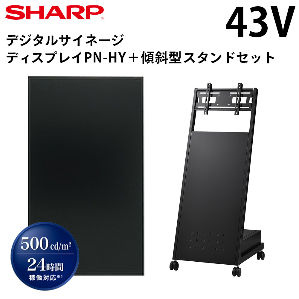 シャープ デジタルサイネージ 43インチ PN-HY431 傾斜型スタンドセット | 業務用 電子看板 ディスプレイ サイネージ 液晶ディスプレイ デジタル 店舗用 液晶パネル モニター 液晶モニター 店舗用品 インフォメーション テンポーズ |