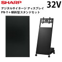  シャープ デジタルサイネージ 32インチ PN-Y326B 傾斜型スタンドセット | 業務用 電子看板 ディスプレイ サイネージ 液晶ディスプレイ デジタル 看板 店舗用 液晶パネル 液晶モニター 店舗用品 インフォメーション テンポーズ |