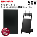 【少量在庫あり!】 シャープ デジタルサイネージ 50インチ PN-HS501 傾斜型スタンドセット | 業務用 電子看板 ディスプレイ サイネージ 液晶ディス...