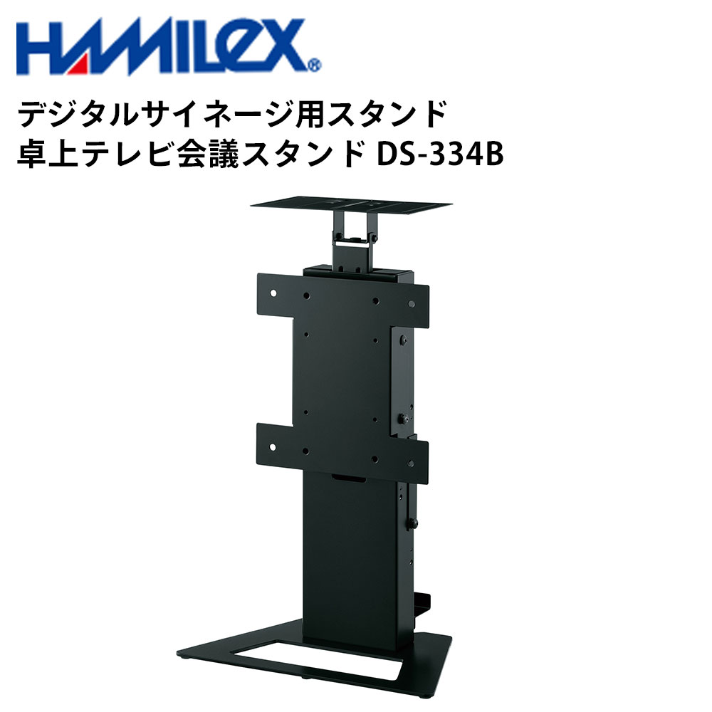 シャープ デジタルサイネージ用 スタンド 卓上テレビ会議スタンド DS-334B ハヤミ工産 | 業務用 電子看板 ディスプレイ サイネージ 液晶ディスプレイ デジタル 看板 店舗用 液晶パネル モニター 液晶モニター 店舗用品 会社 テンポーズ