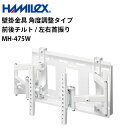 シャープ デジタルサイネージ用 壁掛金具 角度調整タイプ 前後チルト/左右首振り MH-475W ハヤミ工産 | 業務用 電子看板 ディスプレイ サイネージ 液...