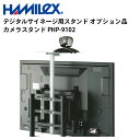 シャープ デジタルサイネージ用スタンド オプション品 カメラスタンド PHP-9102 ハヤミ工産 | 業務用 電子看板 ディスプレイ サイネージ 液晶ディスプ...