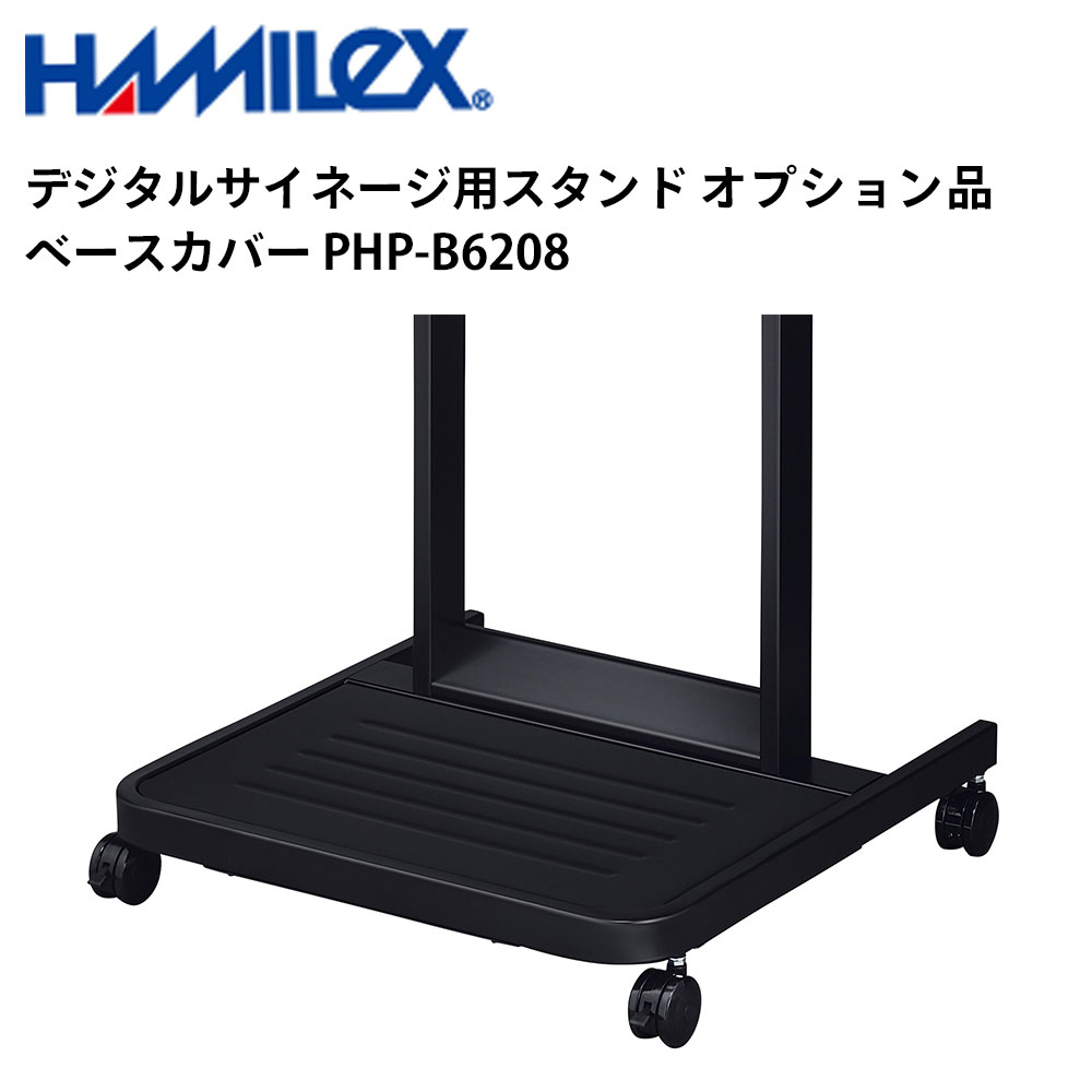 シャープ デジタルサイネージ用スタンド オプション品 ベースカバー PHP-B6208 ハヤミ工産 | 業務用 電子看板 ディスプレイ サイネージ 液晶ディスプレイ デジタル 看板 店舗用 液晶パネル モニター 液晶モニター 店舗用品 会社 テンポーズ |