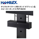シャープ デジタルサイネージ用スタンド オプション品 スピーカーボックス PHP-B8250 ハヤミ工産 | 業務用 電子看板 ディスプレイ サイネージ 液晶ディスプレイ デジタル 看板 店舗用 液晶パネル モニター 液晶モニター 店舗用品 会社 テンポーズ |(2)
