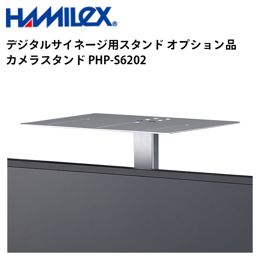 シャープ デジタルサイネージ用スタンド オプション品 カメラスタンド PHP-S6202 シルバー ハヤミ工産 | 業務用 電子看板 ディスプレイ サイネージ ...