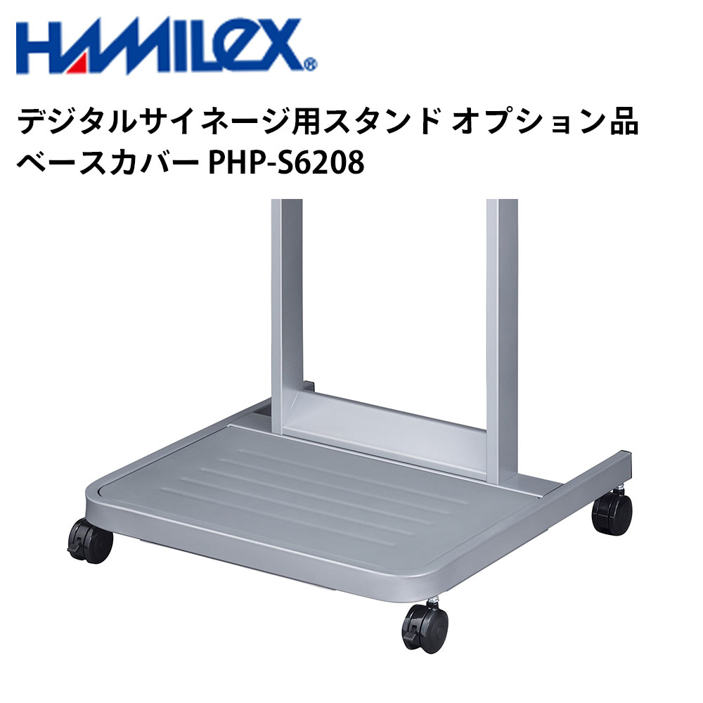 シャープ デジタルサイネージ用スタンド オプション品 ベースカバー PHP-S6208 シルバー ハヤミ工産 | ..