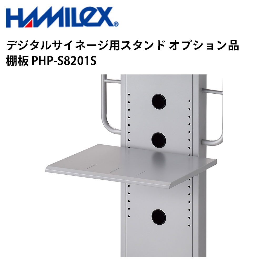 シャープ デジタルサイネージ用スタンド オプション品 棚板 PHP-S8201S ハヤミ工産 | 業務用 電子看板 ディスプレイ サイネージ 液晶ディスプレイ デジタル 看板 店舗用 液晶パネル モニター 液晶モニター 店舗用品 会社 テンポーズ |