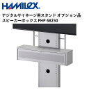 シャープ デジタルサイネージ用スタンド オプション品 スピーカーボックス PHP-S8250 ハヤミ工産 | 業務用 電子看板 ディスプレイ サイネージ 液晶ディスプレイ デジタル 看板 店舗用 液晶パネル モニター 液晶モニター 店舗用品 会社 テンポーズ |