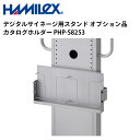 シャープ デジタルサイネージ用スタンド オプション品 カタログホルダー PHP-S8253 ハヤミ工産 | 業務用 電子看板 ディスプレイ サイネージ 液晶ディスプレイ デジタル 看板 店舗用 液晶パネル モニター 液晶モニター 店舗用品 会社 テンポーズ |