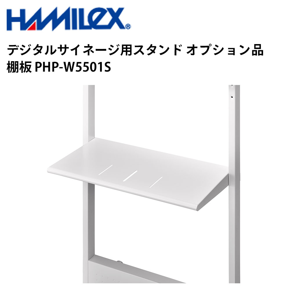 シャープ デジタルサイネージ用スタンド オプション品 棚板 PHP-W5501S ホワイト ハヤミ工産 | 業務用 電子看板 ディスプレイ サイネージ 液晶ディスプレイ デジタル 看板 店舗用 液晶パネル モニター 液晶モニター 店舗用品 会社 テンポーズ |