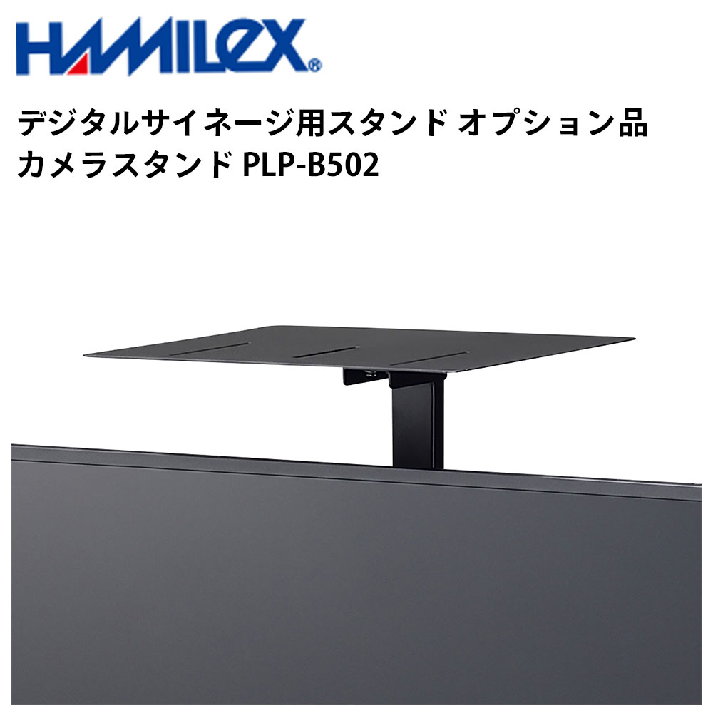 シャープ デジタルサイネージ用スタンド オプション品 カメラスタンド PLP-B502 ハヤミ工産 | 業務用 電子看板 ディスプレイ サイネージ 液晶ディスプレイ デジタル 看板 店舗用 液晶パネル モニター 液晶モニター 店舗用品 会社 テンポーズ |