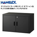 シャープ デジタルサイネージ用スタンド オプション品 PL-5135B用 収納ボックス PLP-B510 ハヤミ工産 | 業務用 電子看板 ディスプレイ サイネージ 液晶ディスプレイ デジタル 看板 店舗用 液晶パネル モニター 液晶モニター 店舗用品 会社 テンポーズ |